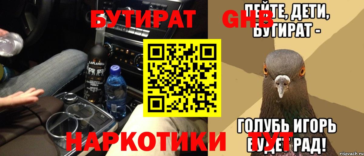 Рузаевка  БУТИРАТ оксибутират  Бутират  Вход с VPN 
